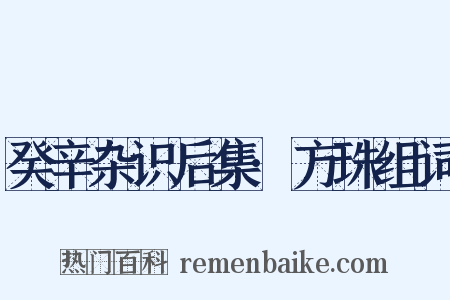 癸辛杂识后集·方珠组词是什么意思的图片